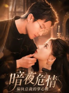 短剧《暗夜危情，偏执总裁的掌心娇》70集短剧在线解锁全集精彩看