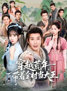 短剧《穿越荒年，带着全村当大王》80集短剧高清无删减在线观看