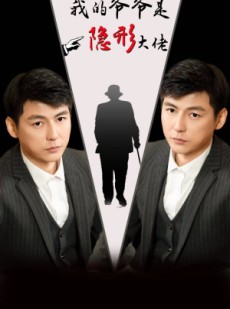 短剧《我的爷爷是隐形大佬》91集短剧极速缓冲在线观看