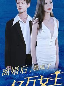短剧《离婚后，我成了亿万女王》90集短剧官方正版在线观看