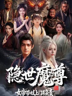 短剧《隐世魔尊女帝带娃上门求负责》60集短剧1080P在线免费看