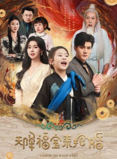 短剧《天降福宝来抢婚》80集短剧高清版全集在线畅看