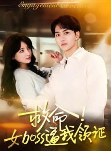 短剧《救命女boss逼我领证》80集短剧全集资源免费在线播放