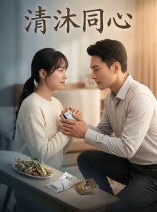 短剧《清沐同心》46集短剧1080P高清在线免费看