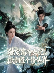 短剧《独宠高冷女配，掀翻整个修仙界》80集短剧高清在线免费追