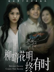 短剧《柳暗花明终有时》50集短剧全集资源一键解锁观看