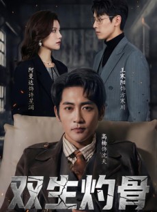 短剧《双生灼骨》60集短剧完整版高清免费观看