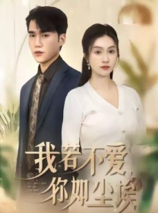 短剧《我若不爱，你如尘埃》80集短剧高清全集免费观看