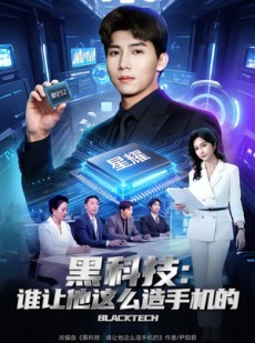 短剧《黑科技：谁让他这么造手机的》80集短剧超清画质在线追剧