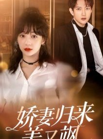 短剧《娇妻归来美又飒》86集短剧全集高清无删减观看