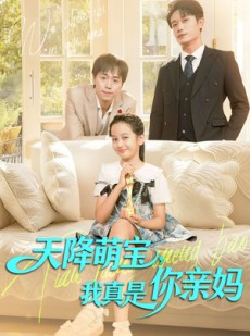 短剧《天降萌宝我真是你亲妈》60集短剧无删减全集免费赏