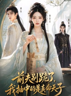 短剧《前夫别跪了，我抽中的是真命天子》51集短剧无删减免费看全集