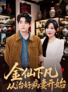 短剧《金仙下凡从治好病妻开始》75集短剧完整版免费畅享