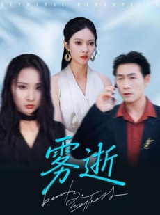 短剧《雾逝》30集短剧无广告全集免费观赏