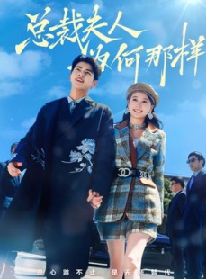 短剧《总裁夫人为何那样》79集短剧全集无广告在线观看