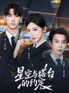 短剧《星空与塔台的约定》63集短剧超清画质在线免费看