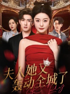短剧《夫人她又轰动全城了》60集短剧1080P画质在线看全集