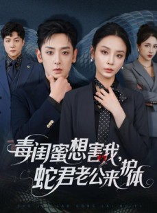 短剧《毒闺蜜想害我蛇君老公来护体》55集短剧全集高清在线赏