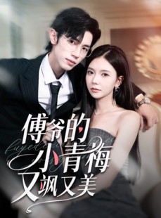短剧《傅爷的小青梅又飒又美》87集短剧全集高清无删减观看