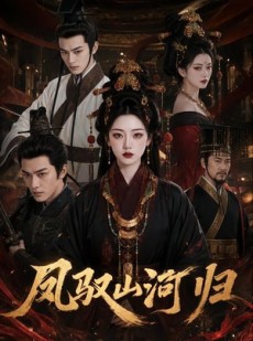短剧《凤驭山河归》58集短剧完整版免费在线赏