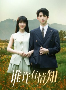 短剧《谁许有情知》58集短剧全集高清在线观看无卡顿