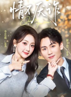 短剧《情不厌诈》67集短剧超清画质在线速看