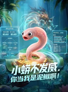 短剧《小蟒不发威，你当我是泥鳅啊！》105集短剧全集畅享免费观看