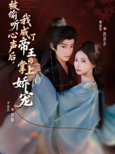 短剧《被偷听心声后，我成了帝王的掌上娇宠》66集短剧高清版免费看