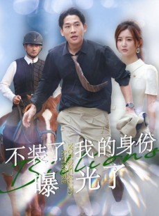 短剧《不装了，我的身份曝光了》72集短剧全集无广告观看