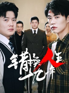 短剧《错换人生十九年》33集短剧全集资源一键解锁观看