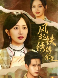 短剧《错付心仪终涅槃》51集短剧高清无删减版免费看