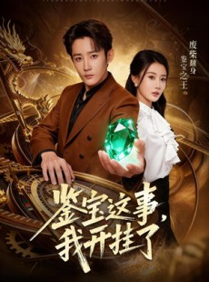 短剧《鉴宝这事，我开挂了》58集短剧1080P高清在线直接看