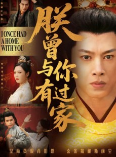 短剧《朕曾与你有过家》115集短剧全集在线观看无删减