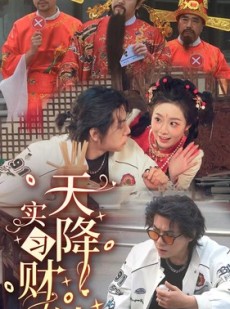 短剧《天降实习财神》85集短剧网页版全集免费看