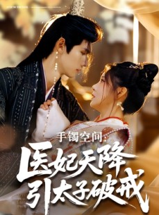 短剧《手镯空间：医妃天降引太子破戒》90集短剧4K超清画质抢先看