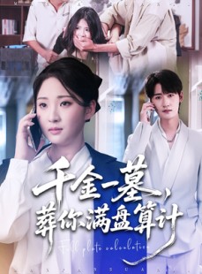 短剧《千金一墓，葬你满盘算计》30集短剧免费在线解锁全集看