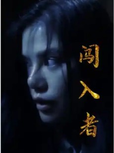 短剧《闯入者》51集短剧极速缓冲流畅观看