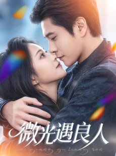短剧《微光遇良人》60集短剧全集免费在线速看