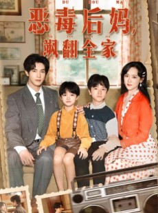 短剧《穿成豪门反派崽崽的恶毒后妈》68集短剧在线一口气看全集