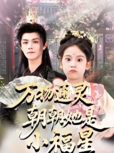 短剧《万物通灵朝朝她是小福星》73集短剧全集免费一键观看