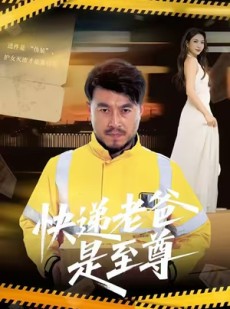 短剧《快递老爸是至尊》81集短剧在线追全集不卡顿