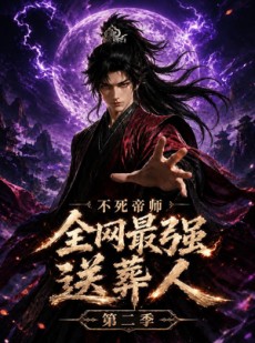 短剧《不死帝师全网最强送葬人第二季》135集短剧高清全集免费点播