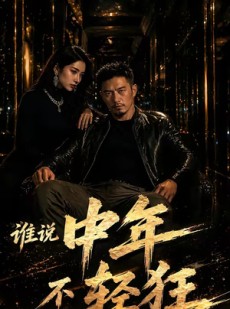 短剧《谁说中年不轻狂！》71集短剧在线解锁全集观看