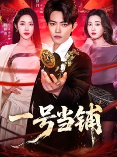 短剧《一号当铺》64集短剧高清全集免费点播