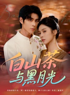 短剧《白山茶与黑月光》59集短剧1080P高清免费观看