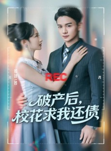 短剧《破产后，校花求我还债》80集短剧超清画质在线畅看