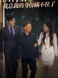 短剧《回村后我总裁的身份瞒不住了》80集短剧超前点播全集免费看