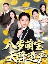 短剧《八岁萌宝天降遗产》70集短剧在线观看全集不卡顿