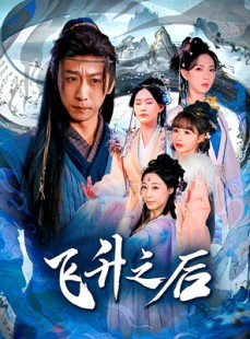 短剧《飞升之后》86集短剧全屏弹幕互动观看体验