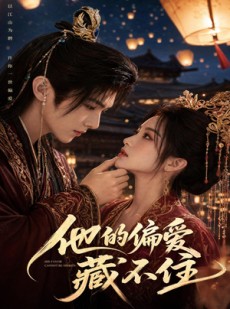 短剧《他的偏爱藏不住！》80集短剧免费在线观看完整版